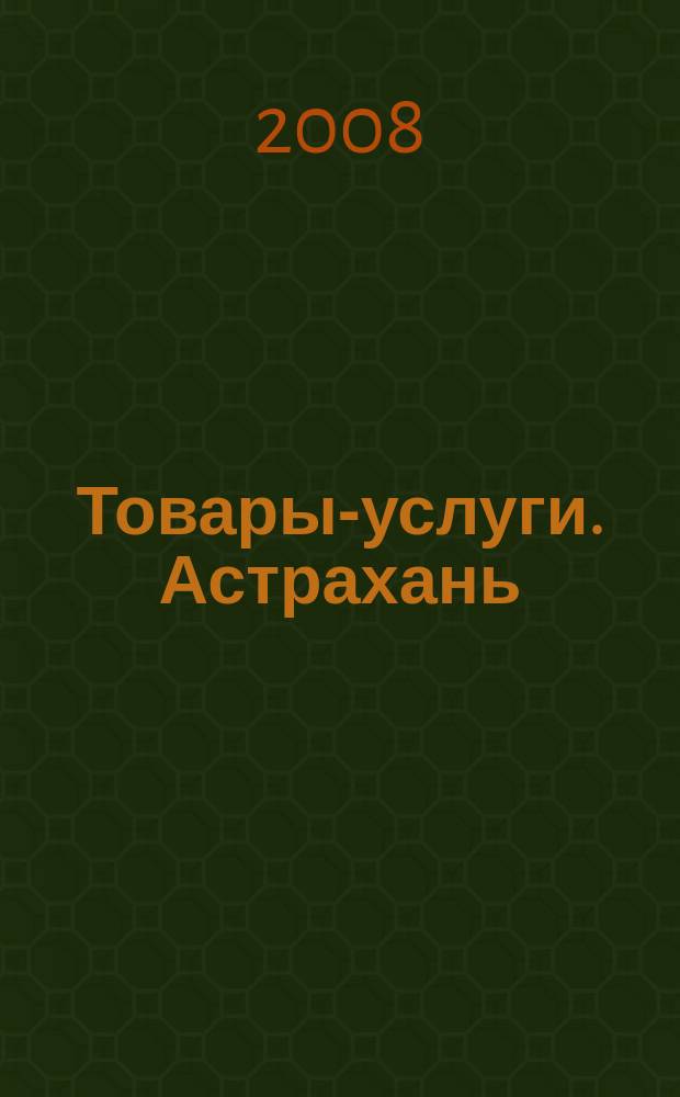 Товары-услуги. Астрахань : справочно-информационное издание. № 48