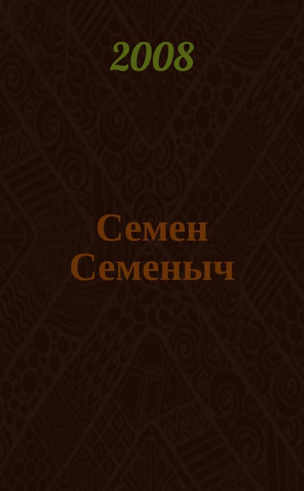 Семен Семеныч : сканворд, составленый с душой. 2008, № 24 (350)
