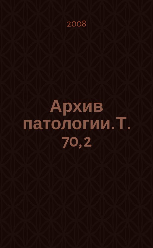Архив патологии. Т. 70, 2