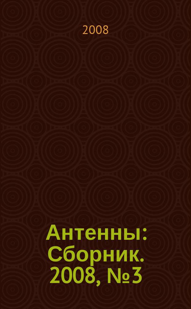 Антенны : Сборник. 2008, № 3 (130)