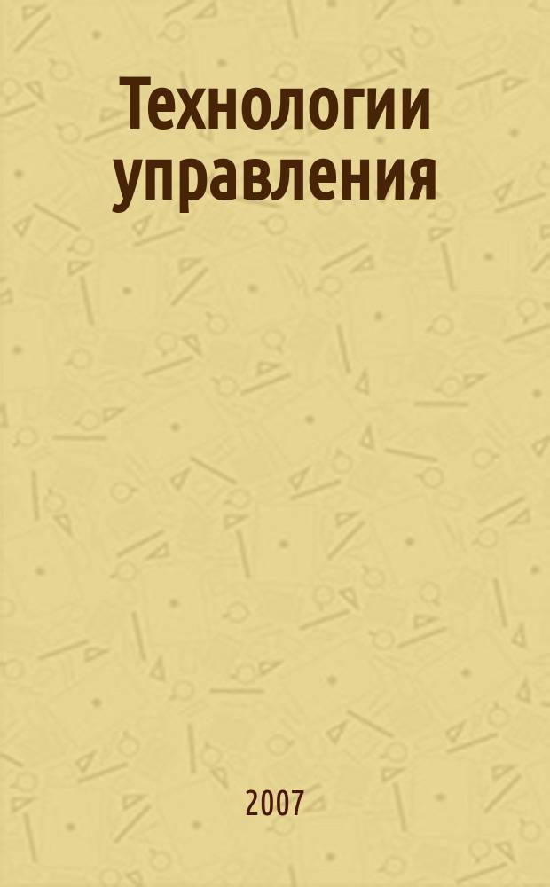 Технологии управления : Науч.-практ. журн. 2007, № 3 (11)