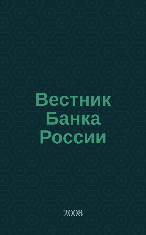 Вестник Банка России : Оператив. информ. Центр. банка Рос. Федерации. 2008, № 28 (1044)