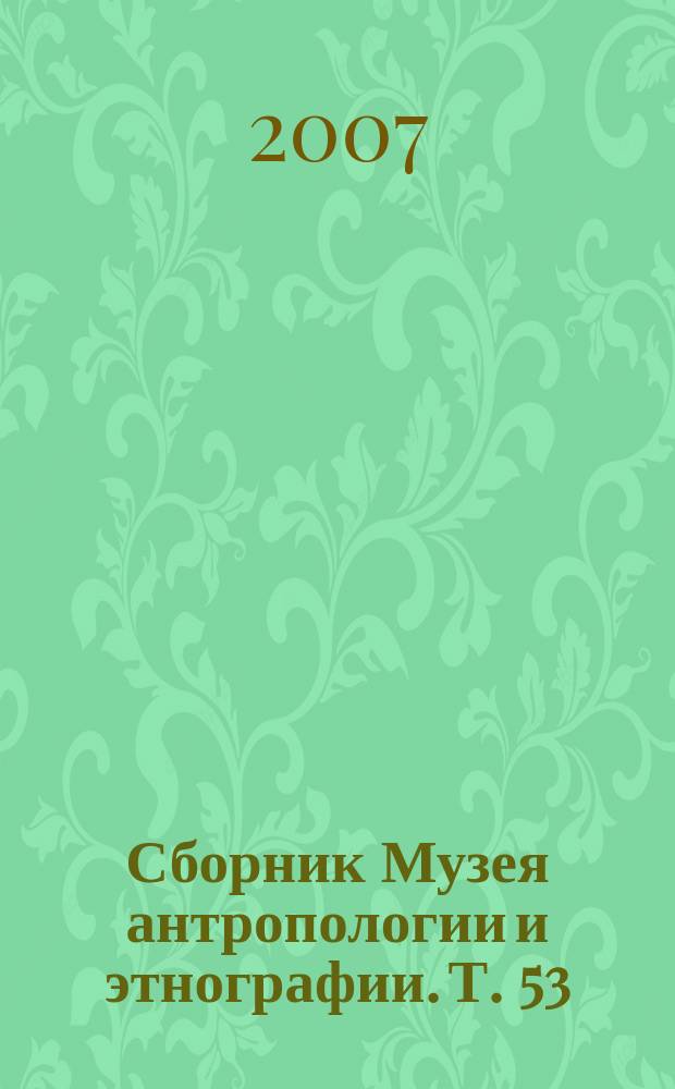 Сборник Музея антропологии и этнографии. Т. 53 : Культура и быт австронезийских народов
