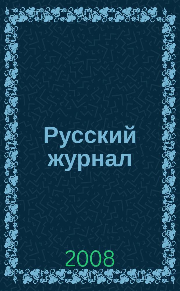 Русский журнал : общенациональный. 2008, № 6 (18)