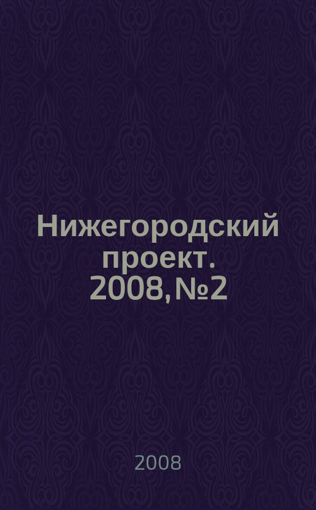 Нижегородский проект. 2008, № 2