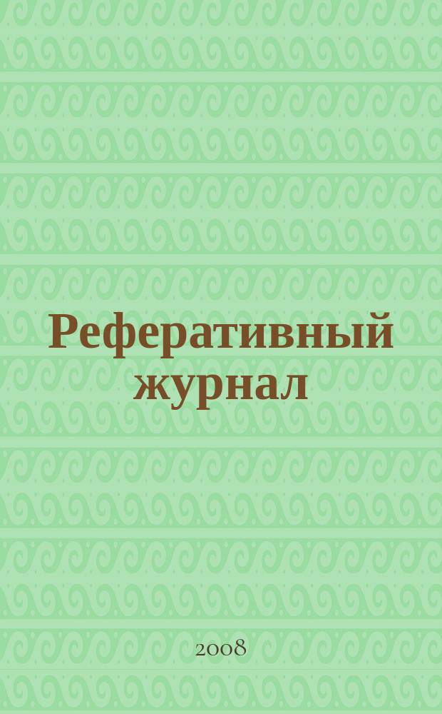 Реферативный журнал : Отд. вып. 2008, № 6