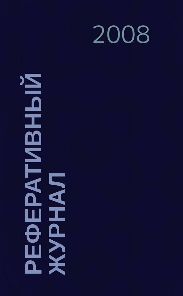 Реферативный журнал : Отд. вып. 2008, № 6