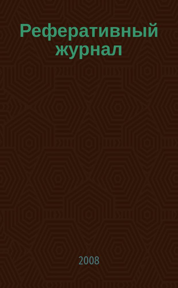 Реферативный журнал : сводный том раздел сводного тома. 2008, № 6