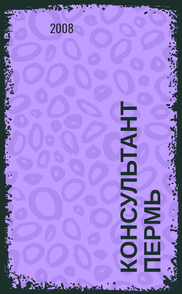 Консультант Пермь : Ежемес. журн. для бухгалтеров, фин. работников, специалистов в обл. налогообложения, аудита, юристов предприятий и орг. Перм. обл. 2008, № 5 (119)