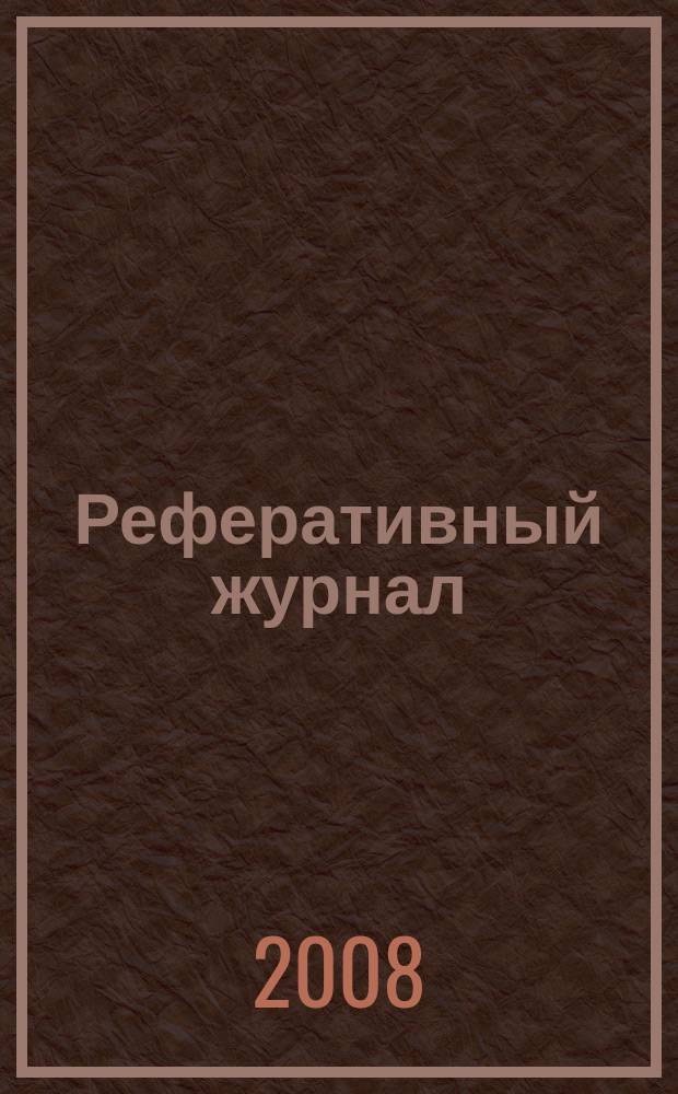 Реферативный журнал : Отд. вып. 2008, № 6
