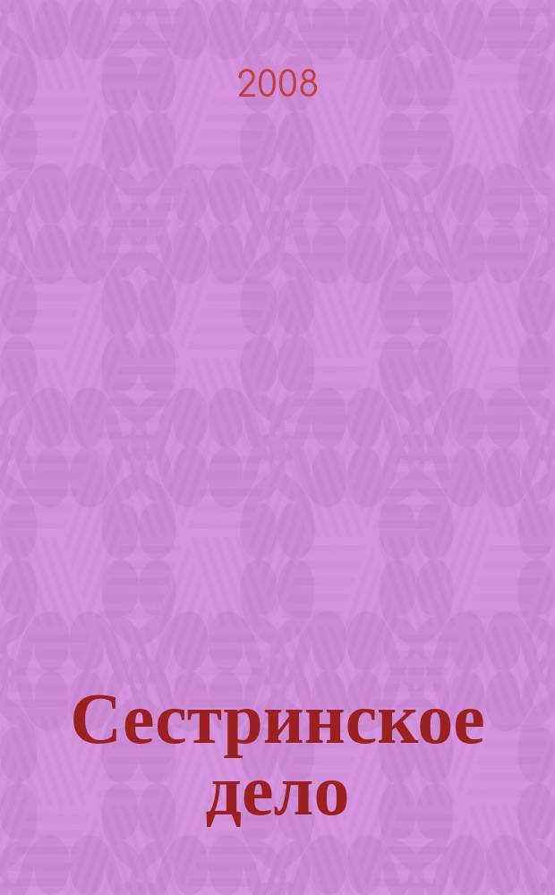 Сестринское дело : Прил. к газ. "Медицинский вестник". 2008, № 4 (79)