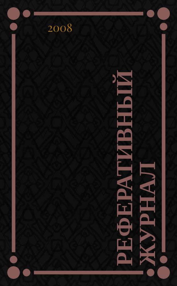 Реферативный журнал : Отд. вып. 2008, № 6