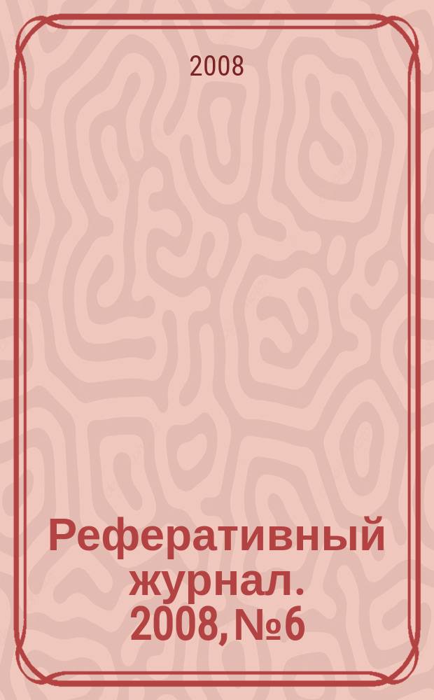 Реферативный журнал. 2008, № 6