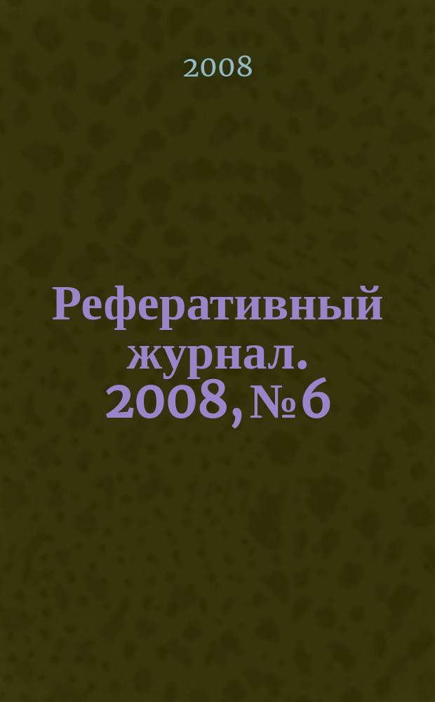 Реферативный журнал. 2008, № 6
