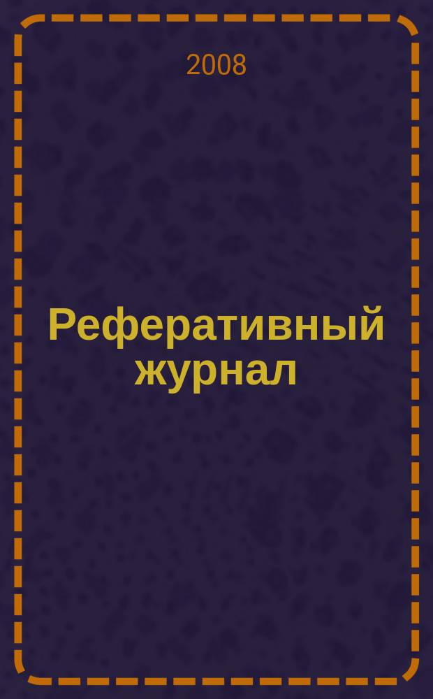 Реферативный журнал : Отд. вып. 2008, № 6