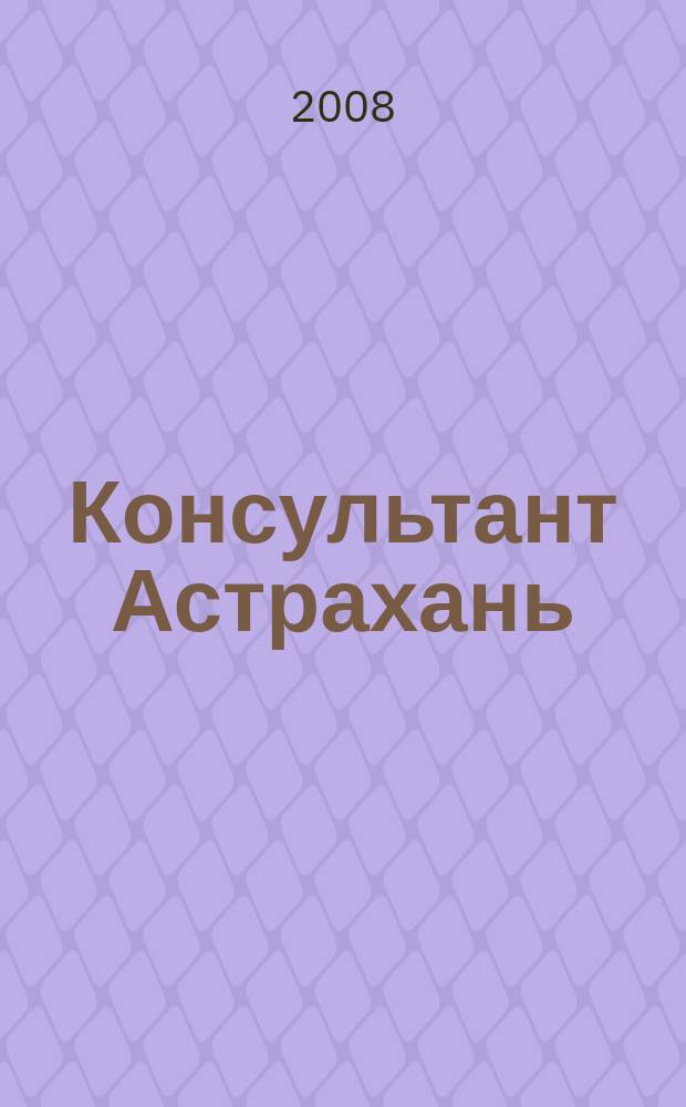 Консультант Астрахань : еженедельный информационно-правовой вестник. 2008, № 15 (615)