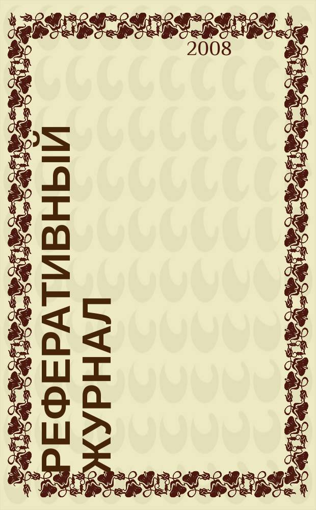 Реферативный журнал : Отд. вып. 2008, № 6