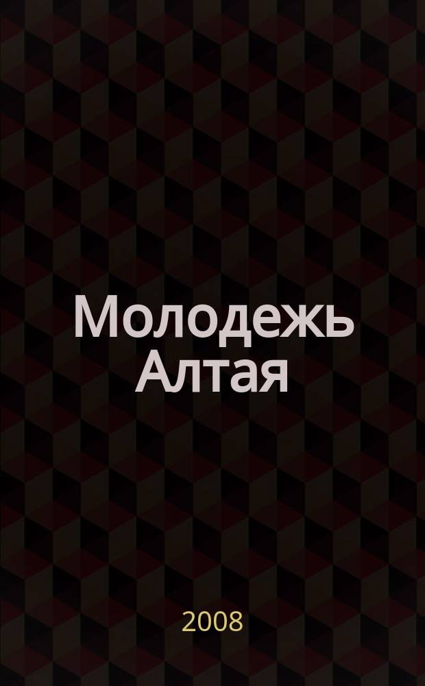 Молодежь Алтая : взрывной журнал 2 раза в месяц. 2008, № 7 (10529)