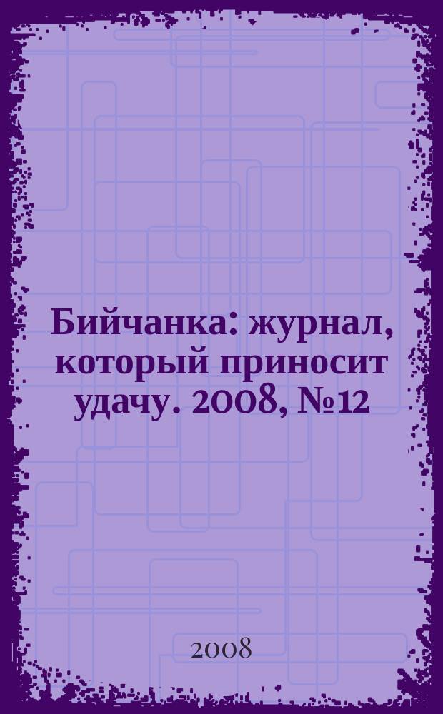 Бийчанка : журнал, который приносит удачу. 2008, № 12 (421)