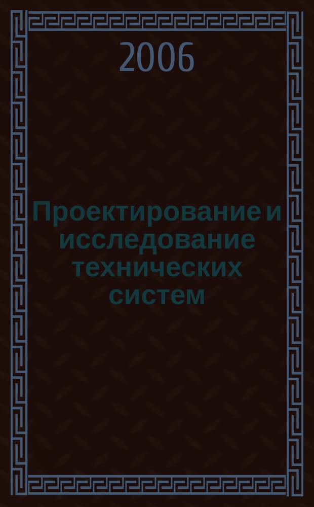 Проектирование и исследование технических систем : Межвуз. науч. сб. № 8