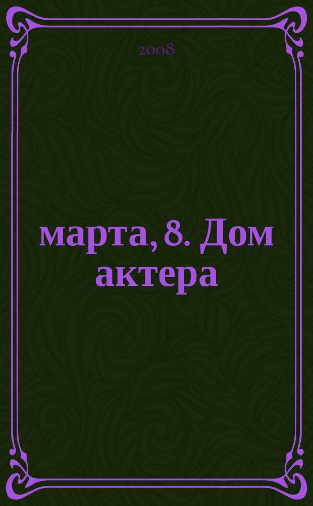 8 марта, 8. Дом актера : вестник Свердловского отделения СТД РФ (ВТО)