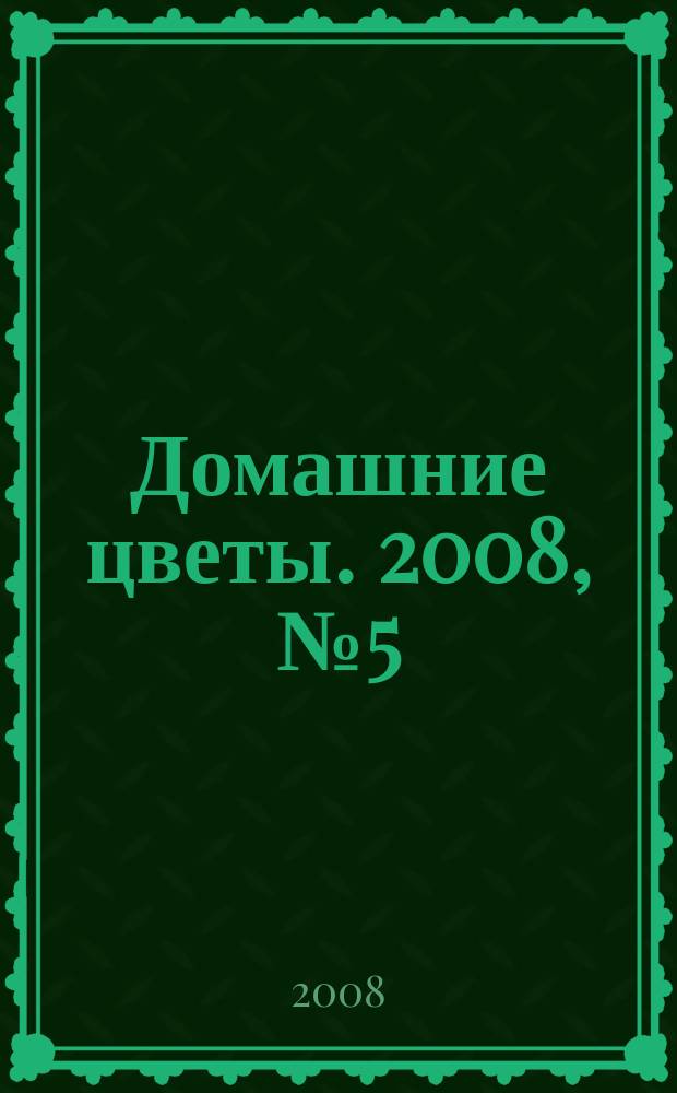 Домашние цветы. 2008, № 5 (8)