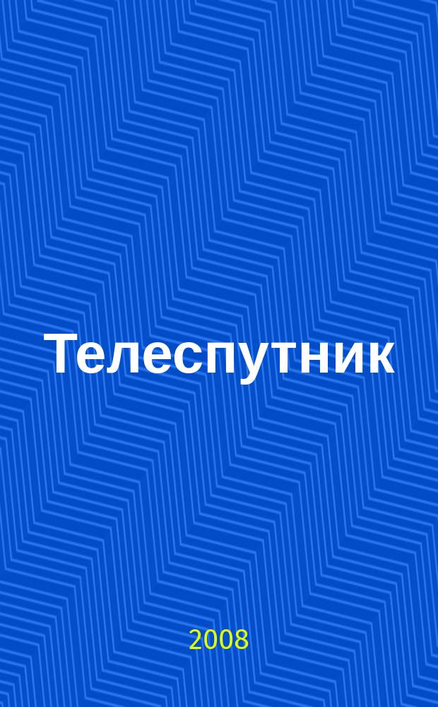 Телеспутник : Ежемес. журн. по спутниковому и каб. телевидению и спутниковой связи. 2008, № 6 (152)