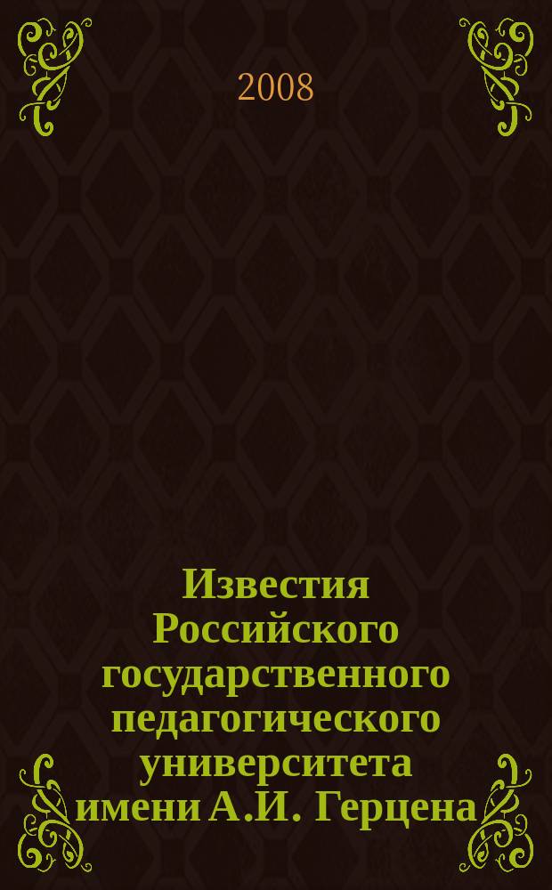 Известия Российского государственного педагогического университета имени А.И. Герцена : научный журнал. № 28 (63), ч. 1 : Общественные и гуманитарные науки
