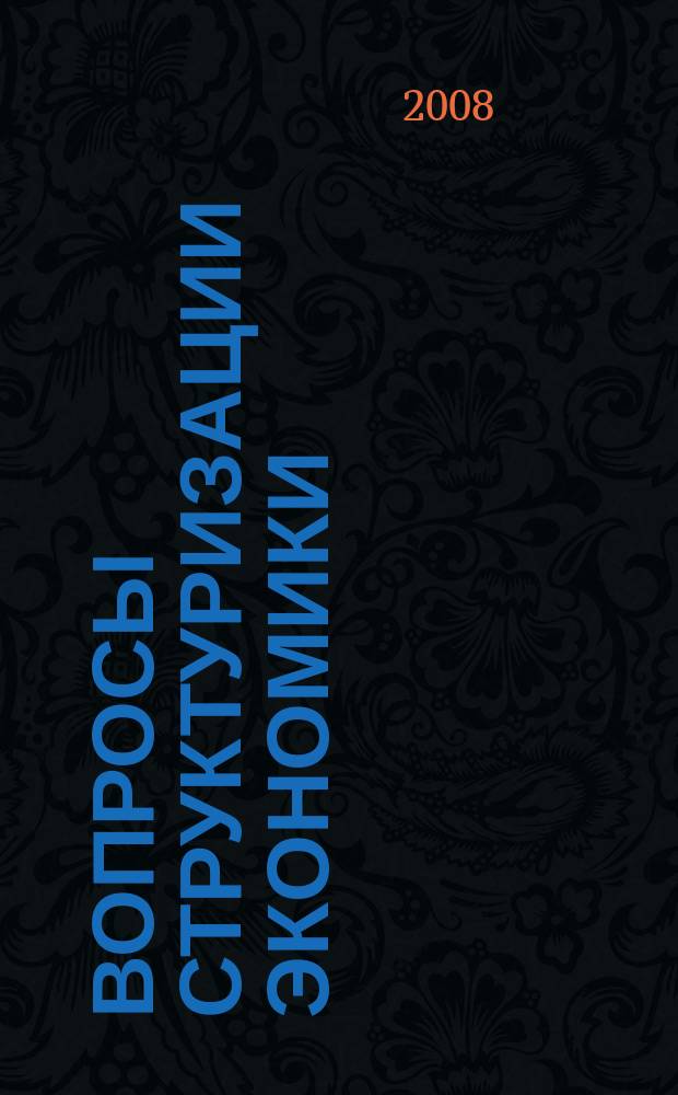 Вопросы структуризации экономики : ежеквартальный журнал. 2008, 2 : Актуальные проблемы социально-трудовых отношений