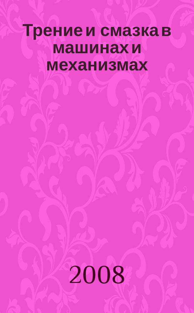 Трение и смазка в машинах и механизмах : ежемесячный научно-технический и производственный журнал. 2008, № 5