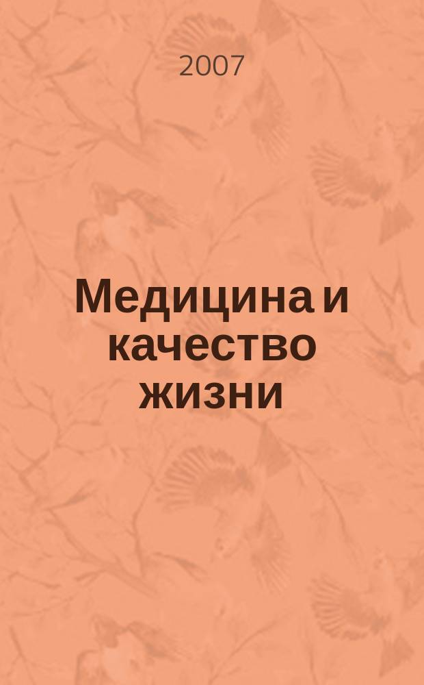 Медицина и качество жизни : научно-практический журнал. 2007, № 4