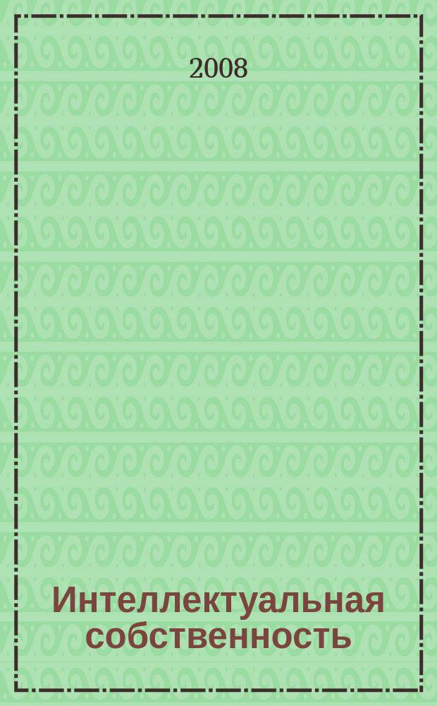 Интеллектуальная собственность : Науч.-практ. журн. 2008, № 6