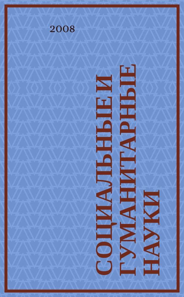 Социальные и гуманитарные науки : Реф. журн. РЖ Отеч. и зарубеж. лит. 2008, № 2