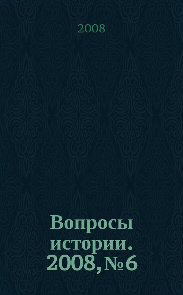 Вопросы истории. 2008, № 6