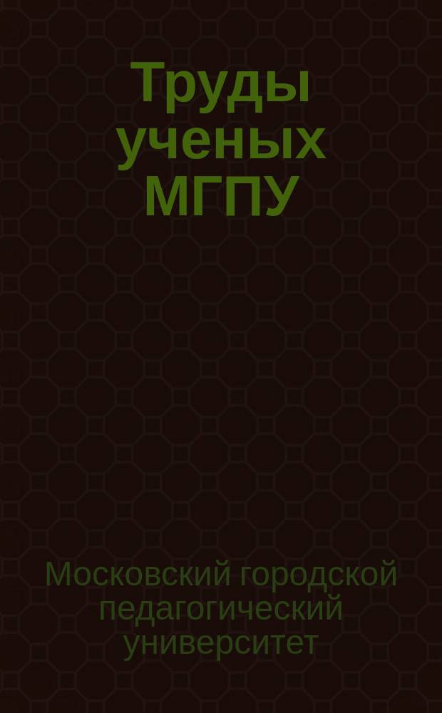 Труды ученых МГПУ
