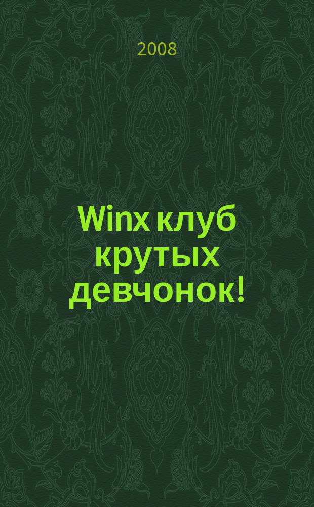 Winx клуб крутых девчонок ! : новый волшебный журнал. 2008, № 6