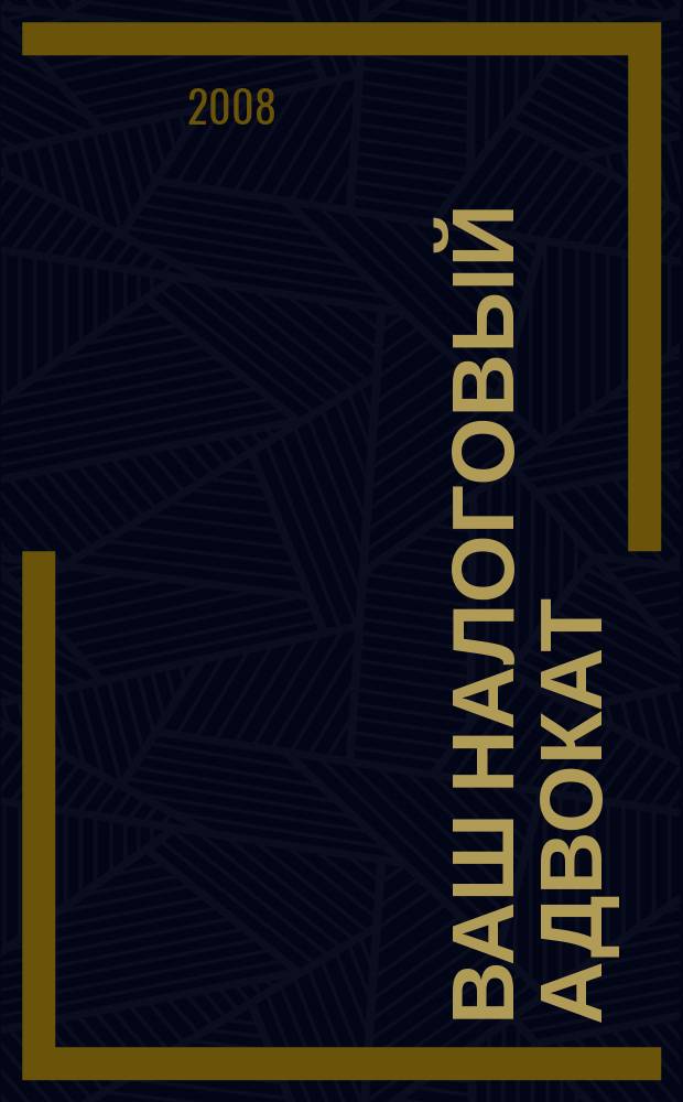 Ваш налоговый адвокат : Советы юристов Сб. ст. 2008, № 4 (58)