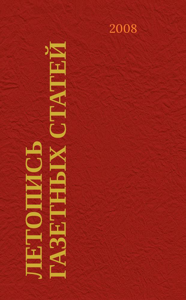 Летопись газетных статей : Орган гос. библиографии СССР. 2008, 14