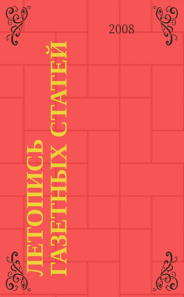 Летопись газетных статей : Орган гос. библиографии СССР. 2008, 17