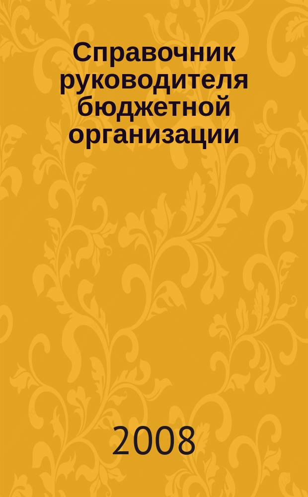 Справочник руководителя бюджетной организации : Ежемес. журн. 2008, № 6 (120)