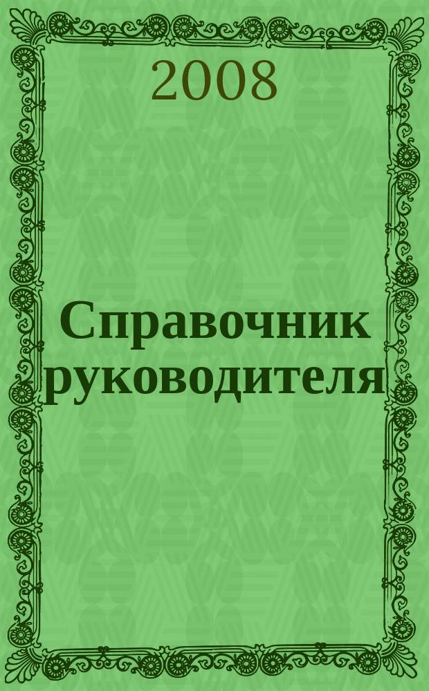 Справочник руководителя : Ежемес. журн. для руководителей и их заместителей. 2008, № 6