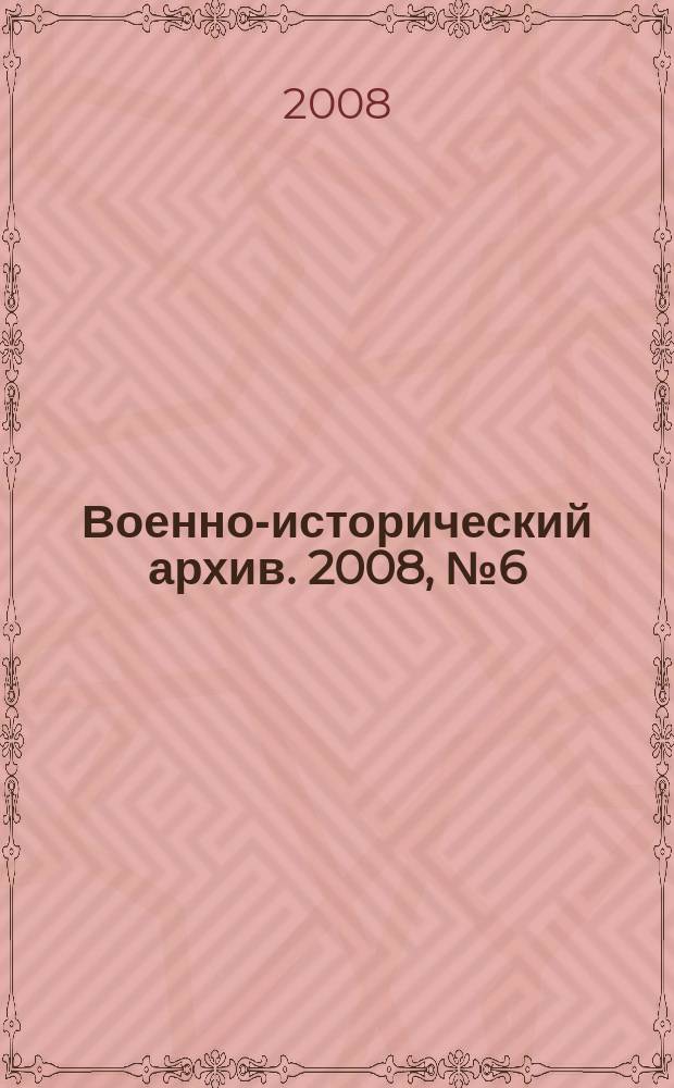 Военно-исторический архив. 2008, № 6 (102)