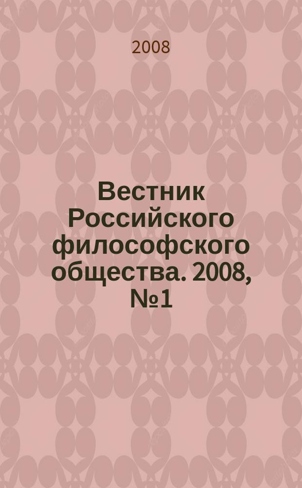 Вестник Российского философского общества. 2008, № 1 (45)
