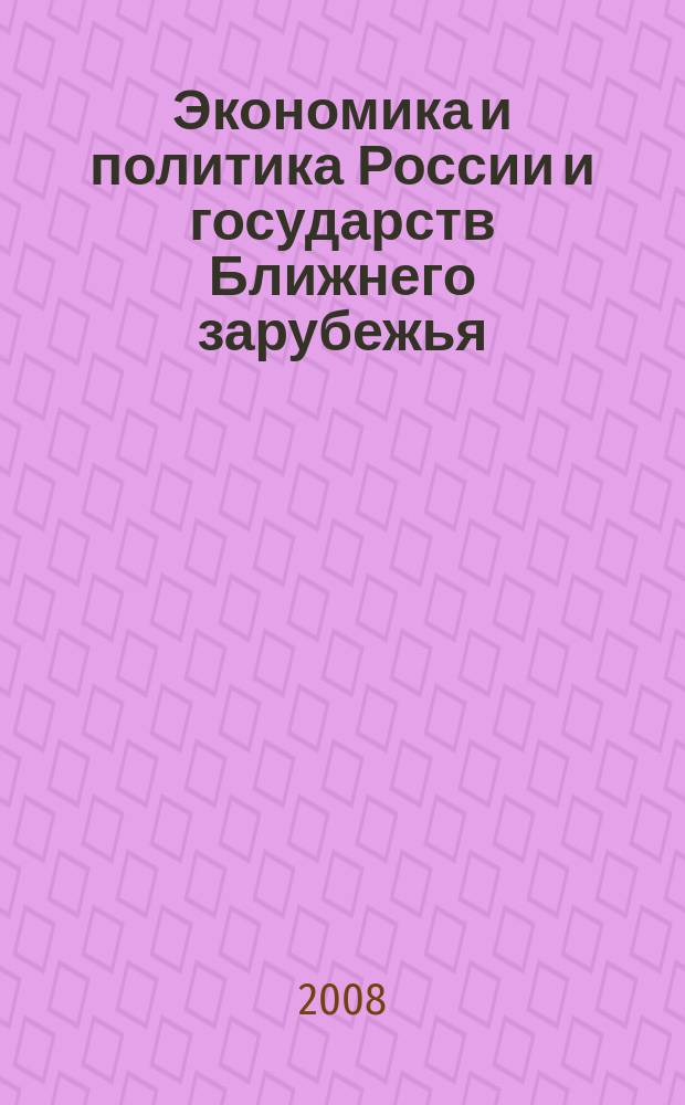 Экономика и политика России и государств Ближнего зарубежья : Аналит. обзор. 2008, май