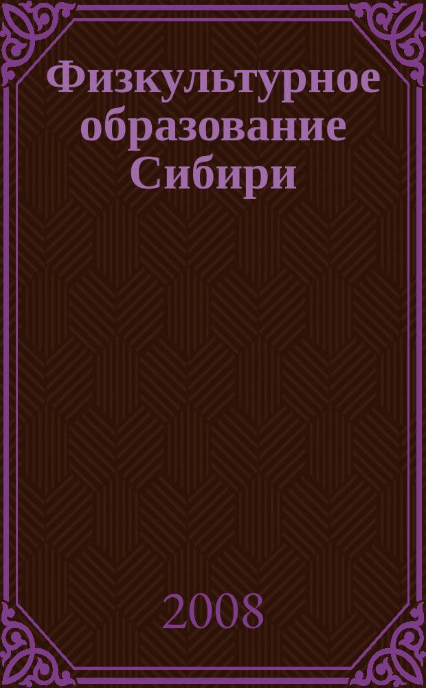 Физкультурное образование Сибири : Науч.-метод. журн. 2008, № 1 (22)