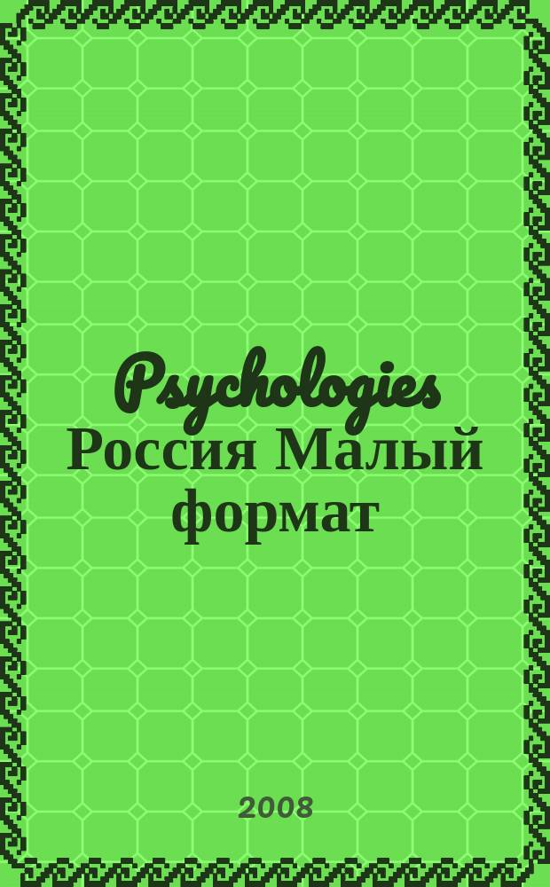 Psychologies Россия [ Малый формат] : найти себя и жить лучше журнал. 2008, июнь, № 28