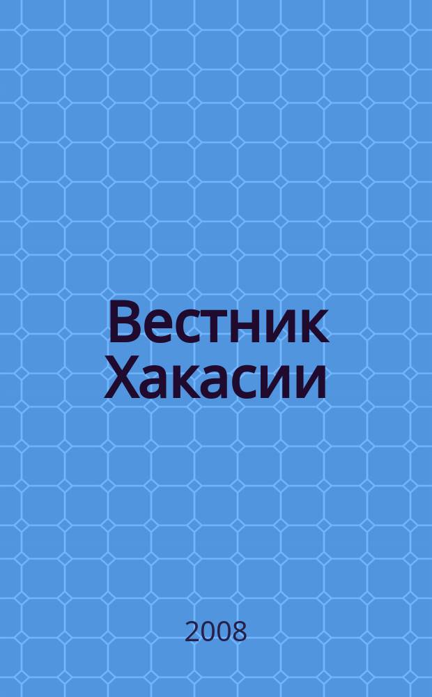 Вестник Хакасии : Изд. Верхов. Совета и Совета Министров Респ. Хакасия. 2008, № 24 (846)