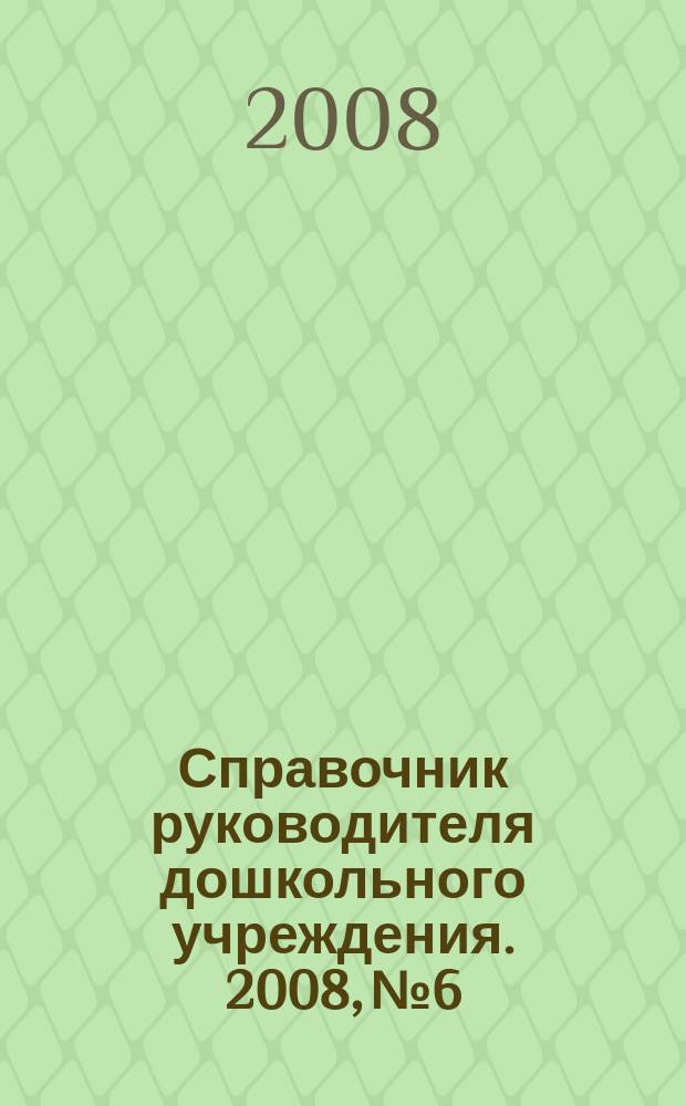 Справочник руководителя дошкольного учреждения. 2008, № 6 : Практическое пособие по заполнению трудовых книжек