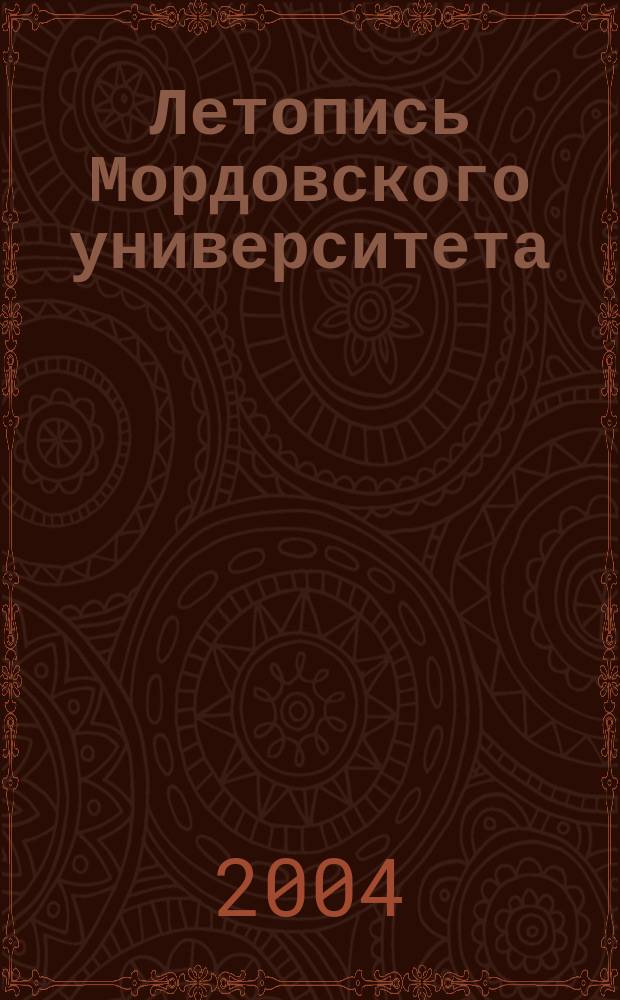 Летопись Мордовского университета : Ежегодник