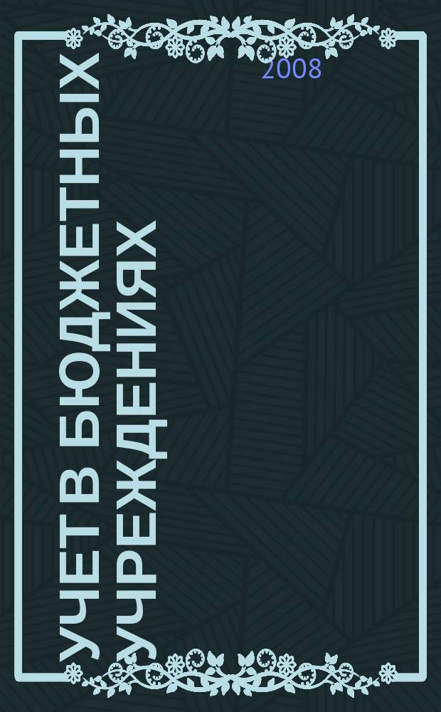 Учет в бюджетных учреждениях : журнал для практиков о налогах и учете. 2008, № 6